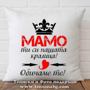 Възглавница с надпис Мамо ти си нашата кралица