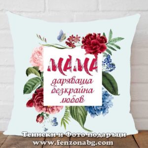 Възглавница с надпис Мама с безкрайна любов