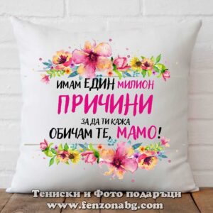 Възглавница с надпис Един милион причини