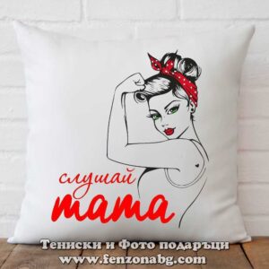 Възглавница с надпис Слушай мама