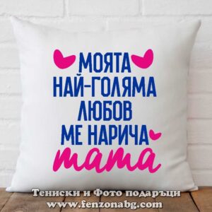 Възглавница с надпис Моята най-голяма любов ме нарича мама
