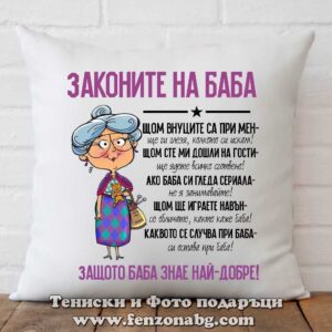 Възглавница с надпис Законите на баба