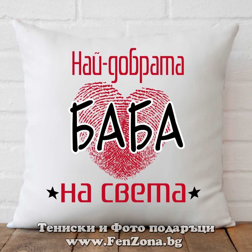 Възглавница с надпис Най-добрата баба на света