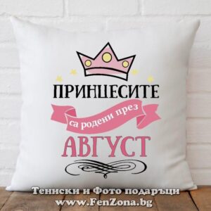 Възглавница с надпис Принцесите са родени през Август 02