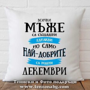 Декоративна възглавница с надпис Само най-добрите мъже са родени през Декември