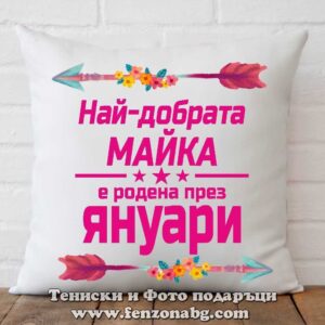 Декоративна възглавница с надпис Най-добрата майка е родена през Януари
