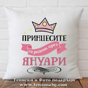 Декоративна възглавница с надпис Принцесите са родени през Януари