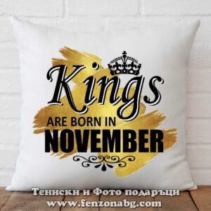 Декоративна възглавница с надпис Kings are born in November