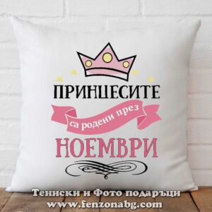 Декоративна възглавница с надпис Принцесите са родени през Ноември