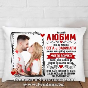 Възглавница със снимка - На моя любим