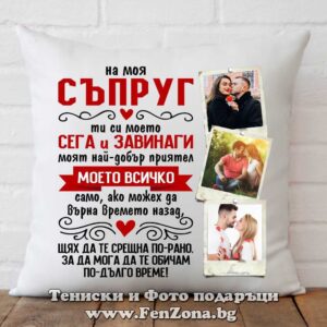 Възглавница със снимка  - На моя съпруг