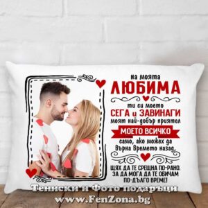 Възглавница със снимка - На моята любима