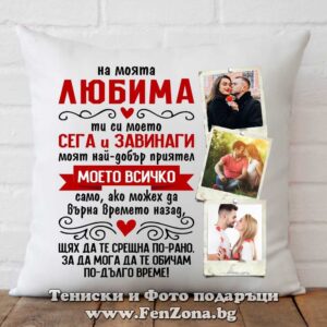 Възглавница със снимка  - На моя любима