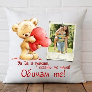 Възглавница със снимка  -  За да я гушкаш, когато ме няма