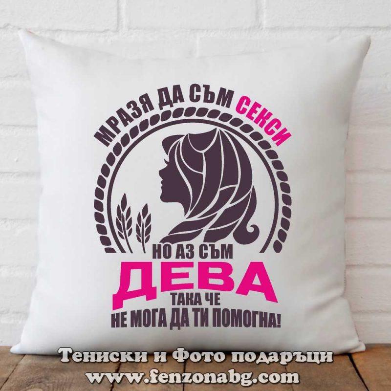 Възглавница с дизайн зодия Дева - Аз съм секси