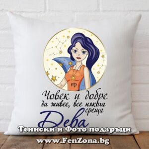 Възглавница с дизайн зодия Дева - Човек все някога среща дева