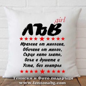 Възглавница с дизайн зодия Лъв - Уста без контрол