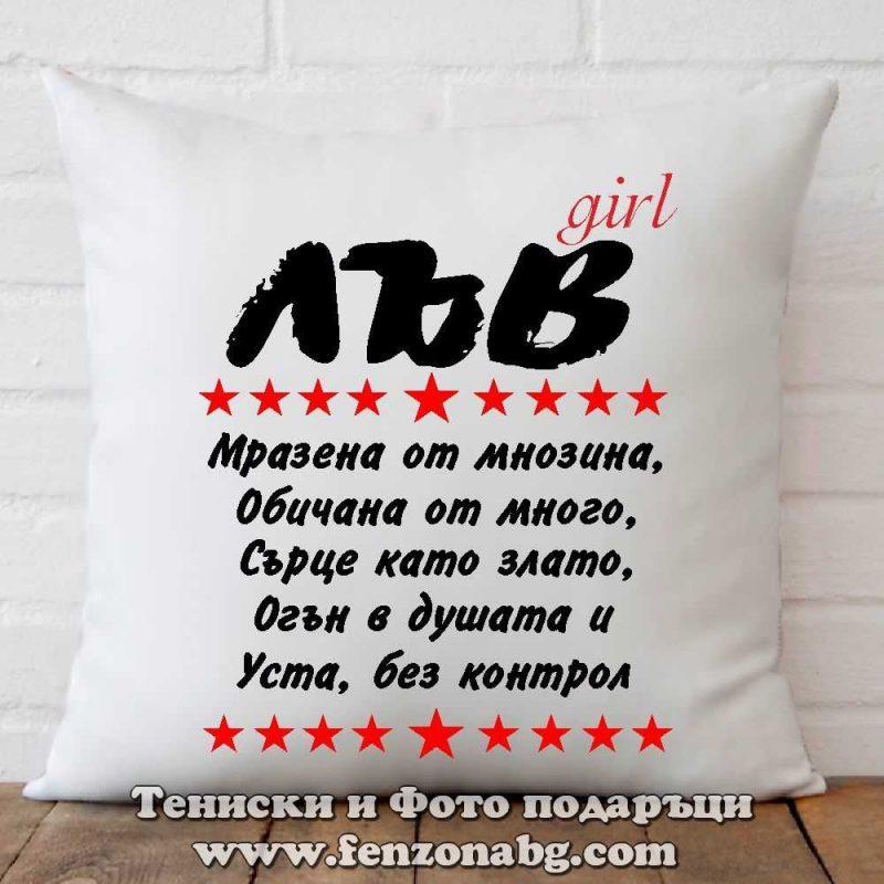 Възглавница с дизайн зодия Лъв - Уста без контрол