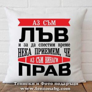 Възглавница с дизайн зодия Лъв - Винаги прав