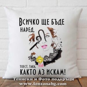 Възглавница с дизайн зодия Лъв - Както аз искам