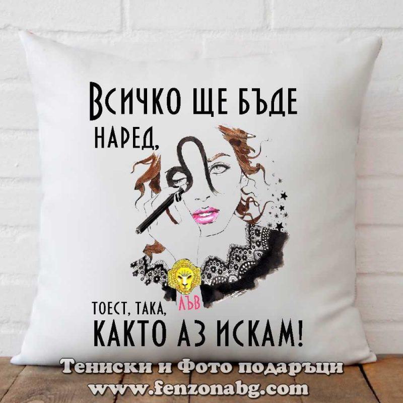 Възглавница с дизайн зодия Лъв - Както аз искам