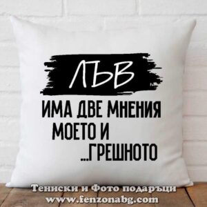 Възглавница с дизайн зодия Лъв - Две мнения