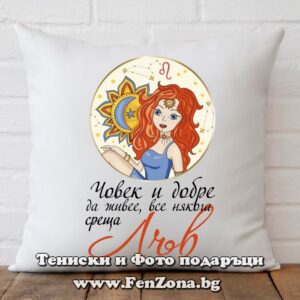 Възглавница с дизайн зодия Лъв - Човек все някога среща лъв