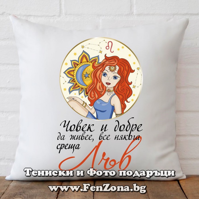 Възглавница с дизайн зодия Лъв - Човек все някога среща лъв
