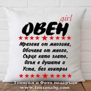 Възглавница с дизайн зодия Овен - Уста без контрол