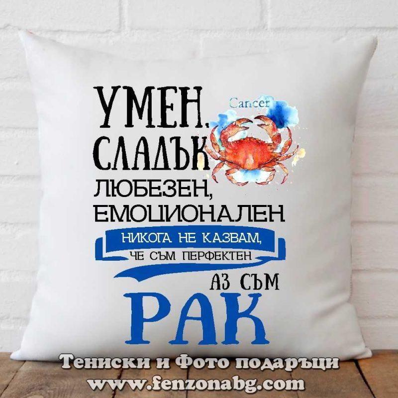 Възглавница с дизайн зодия Рак - Умен и сладък