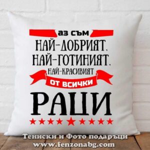 Възглавница с дизайн зодия Рак – Най-добрият