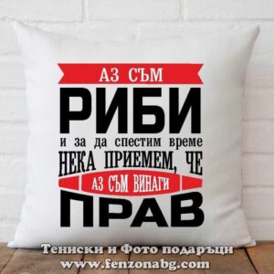 Възглавница с дизайн зодия Риби - Винаги прав
