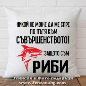 Възглавница с дизайн зодия Риби – Аз съм Риби