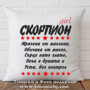Възглавница с дизайн зодия Скорпион - Уста без контрол