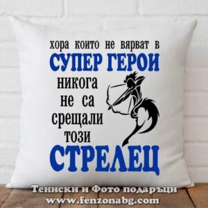 Възглавница с дизайн зодия Стрелец - Супер герой