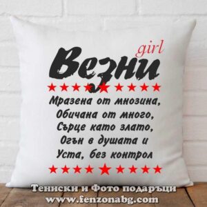 Възглавница с дизайн зодия везни - Уста без контрол