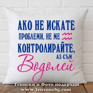 Възглавница с дизайн зодия Водолей - Не ме контролирайте