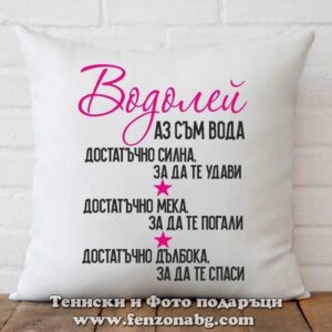 Възглавница с дизайн зодия Водолей - Аз съм вода