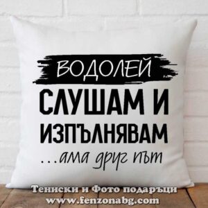 Възглавница с дизайн зодия Водолей - Слушам и изпълнявам