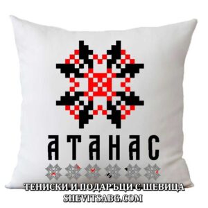 Възглавница с шевица с име – Атанас