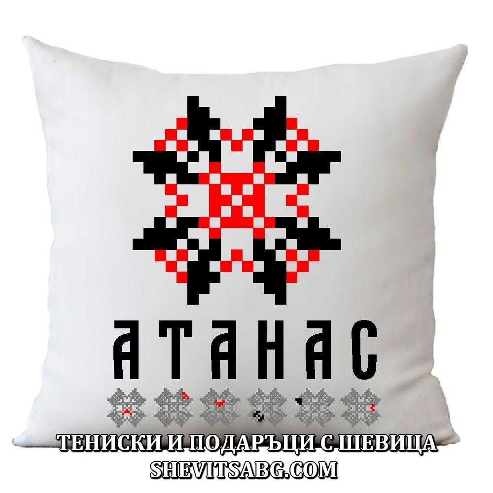 Възглавница с шевица с име – Атанас