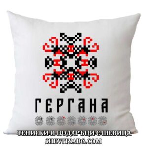 Възглавница с шевица с име – Гергана