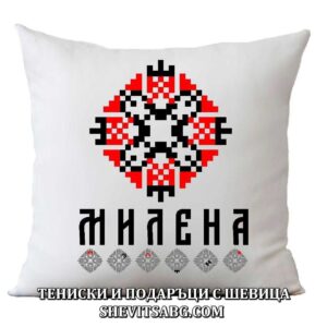 Възглавница с шевица с име – Милена