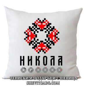 Възглавница с шевица с име – Никола