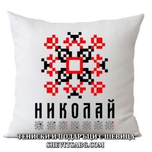 Възглавница с шевица с име – Николай