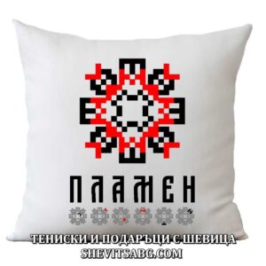 Възглавница с шевица с име – Пламен