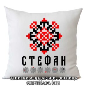 Възглавница с шевица с име – Стефан