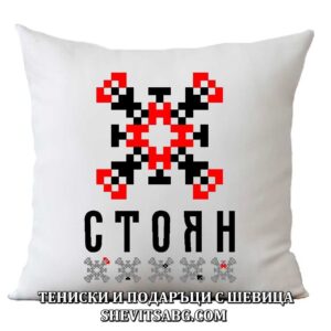 Възглавница с шевица с име – Стоян