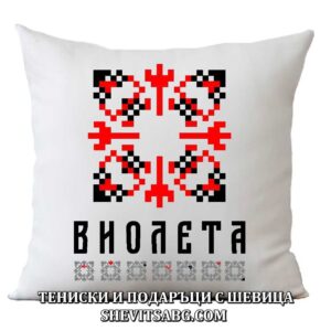 Възглавница с шевица с име – Виолета
