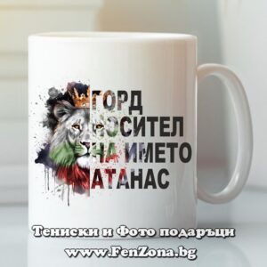 Чаша с надпис Горд носител на името Атанас
